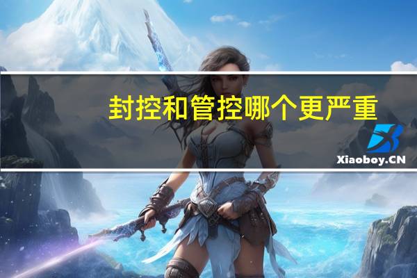 封控和管控哪个更严重