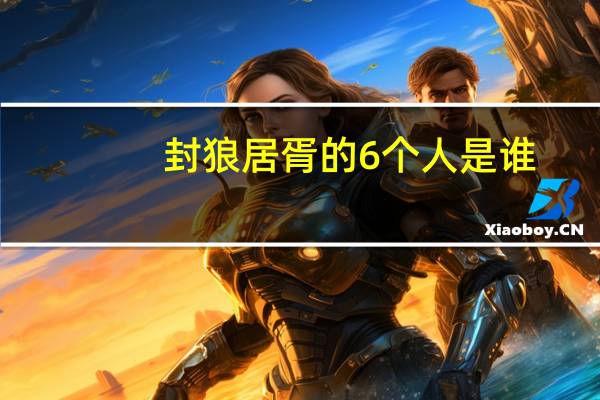 封狼居胥的6个人是谁