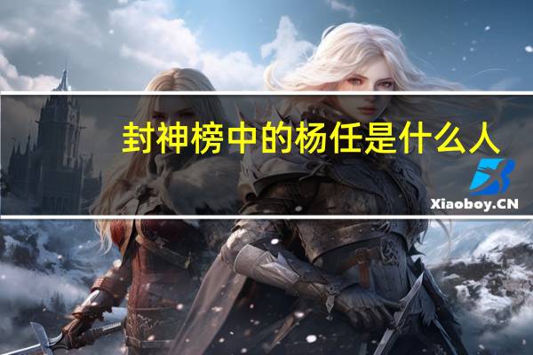 封神榜中的杨任是什么人