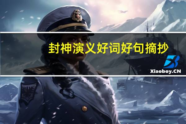 封神演义好词好句摘抄