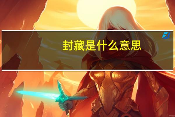 封藏是什么意思