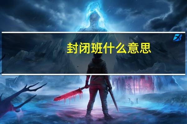 封闭班什么意思