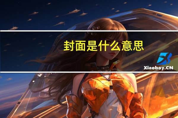 封面是什么意思