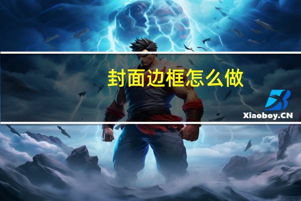 封面边框怎么做