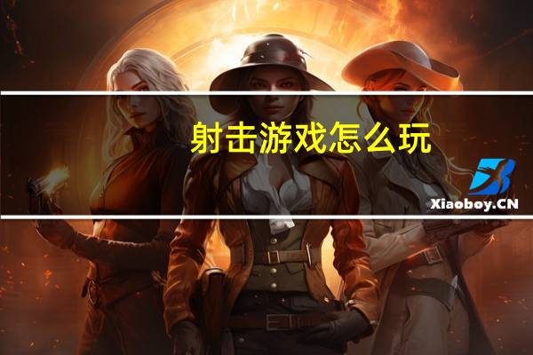 射击游戏怎么玩