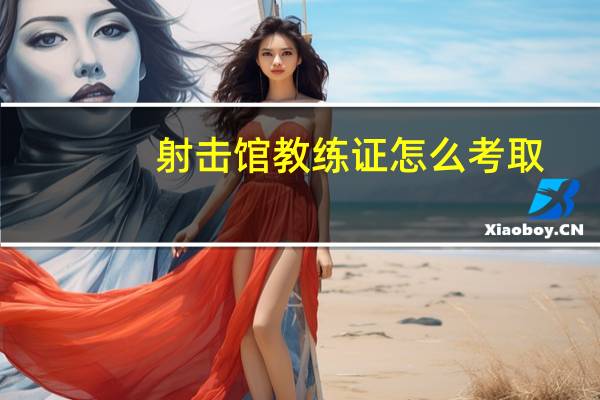 射击馆教练证怎么考取