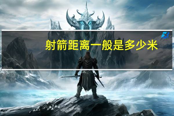 射箭距离一般是多少米