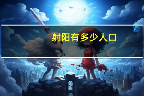 射阳有多少人口