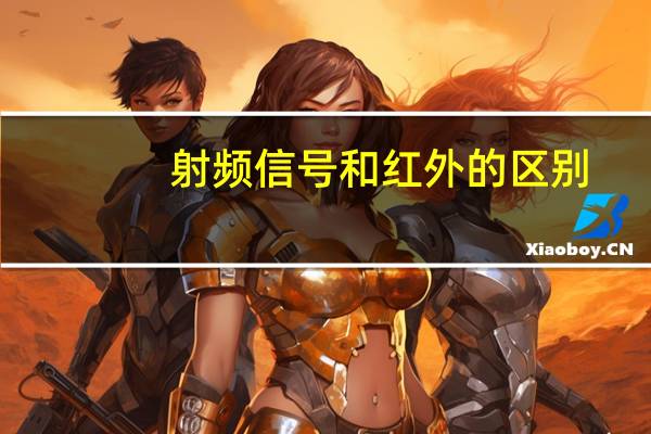 射频信号和红外的区别