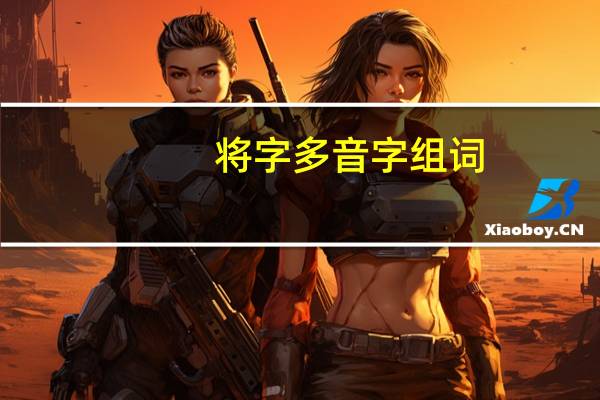 将字多音字组词