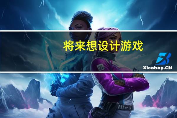 将来想设计游戏,应学什么专业