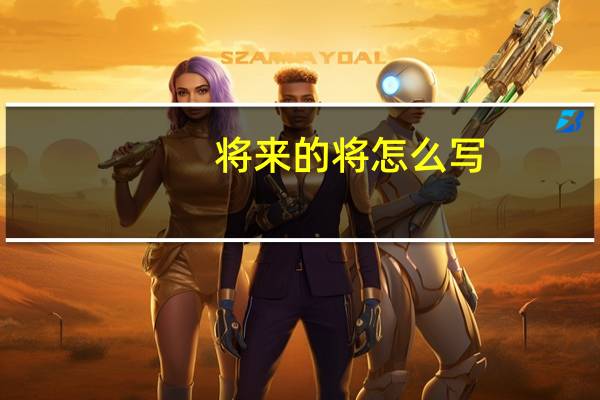 将来的将怎么写