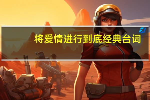 将爱情进行到底经典台词