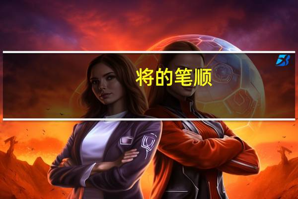 将的笔顺