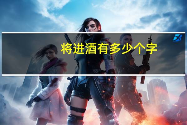 将进酒有多少个字