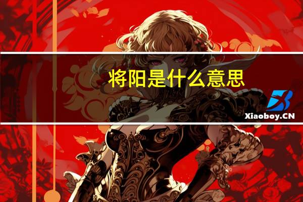 将阳是什么意思
