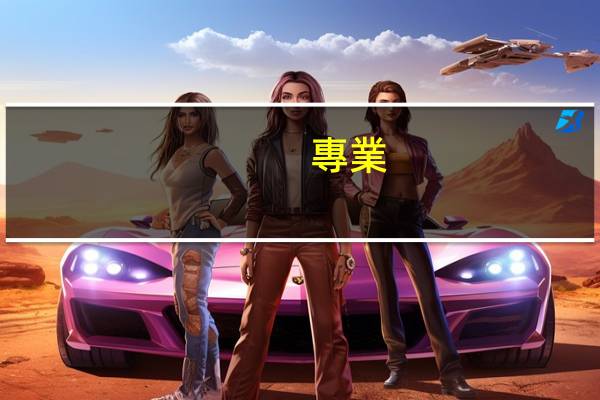 專業(yè)知識包括哪些內容
