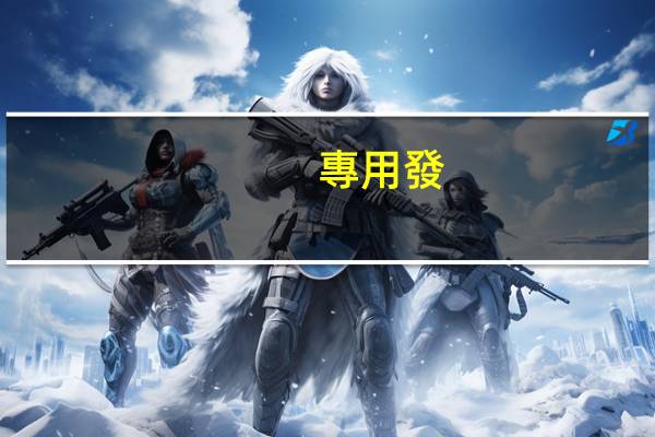 專用發(fā)票遺失該如何處理