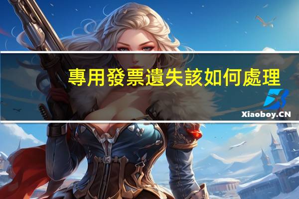 專用發票遺失該如何處理