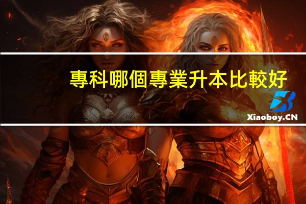 專科哪個專業升本比較好