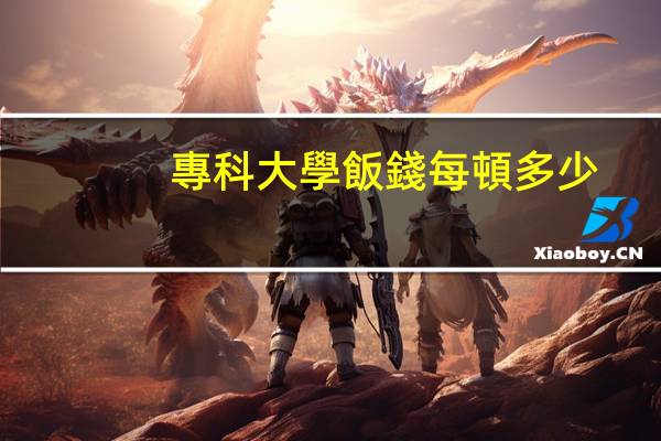 專科大學飯錢每頓多少
