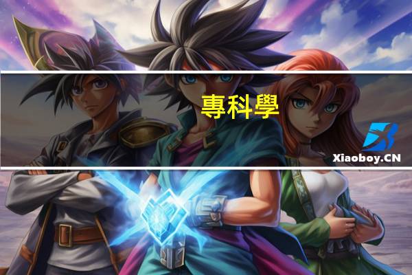 ??茖W(xué)位填什么