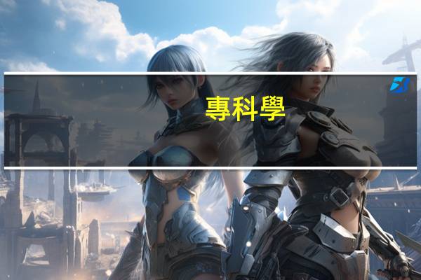 ?？茖W(xué)位填什么