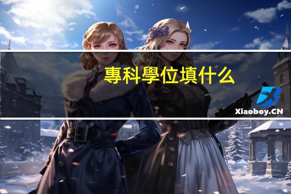 專科學位填什么