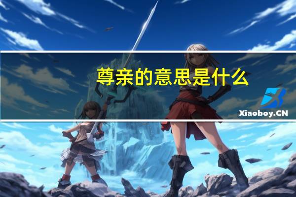 尊亲的意思是什么