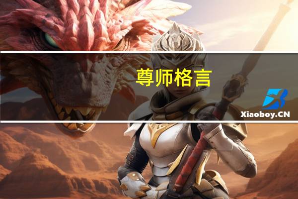尊师格言