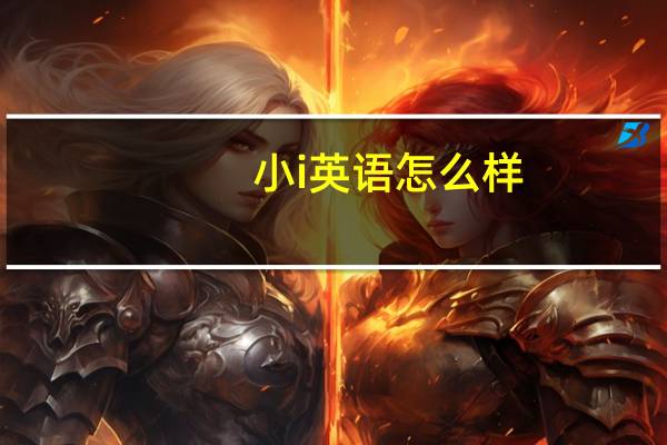 小i英语怎么样