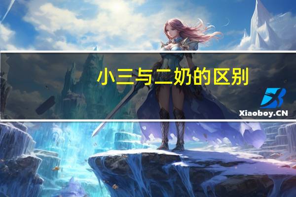 小三与二奶的区别