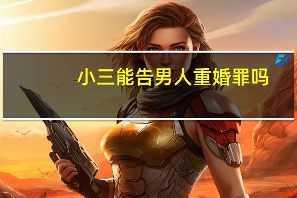 小三能告男人重婚罪吗