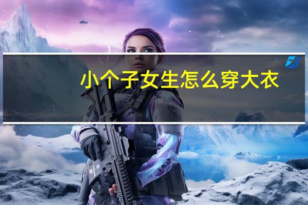 小个子女生怎么穿大衣?