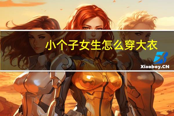 小个子女生怎么穿大衣？