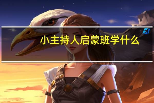 小主持人启蒙班学什么