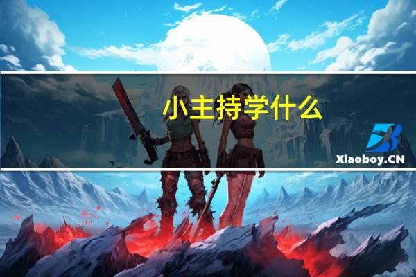 小主持学什么