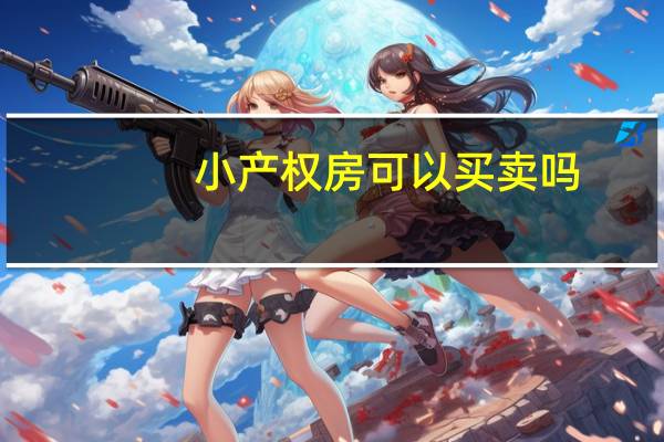 小产权房可以买卖吗