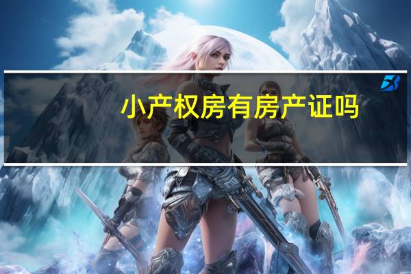 小产权房有房产证吗