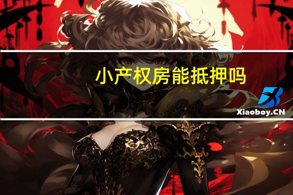 小产权房能抵押吗