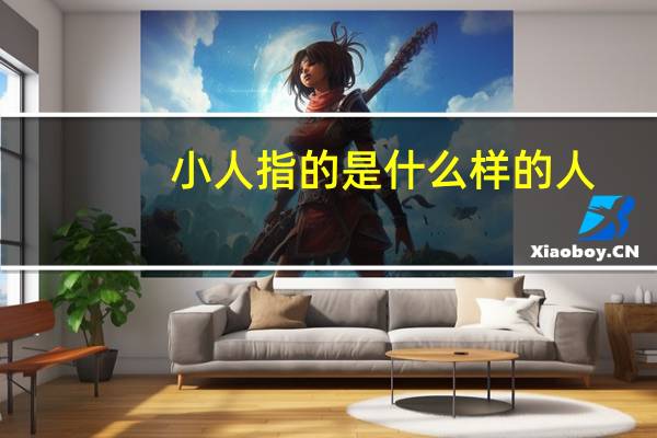 小人指的是什么样的人