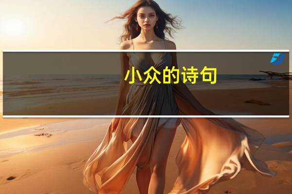 小众的诗句