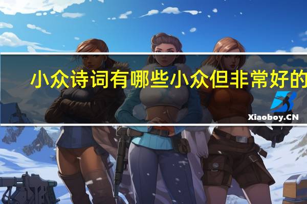 小众诗词有哪些小众但非常好的诗