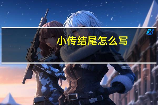 小传结尾怎么写