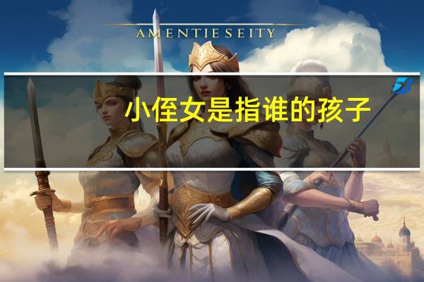 小侄女是指谁的孩子