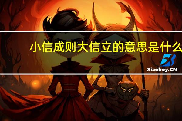 小信成则大信立的意思是什么