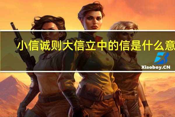 小信诚则大信立中的信是什么意思