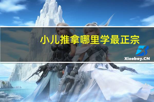 小儿推拿哪里学最正宗