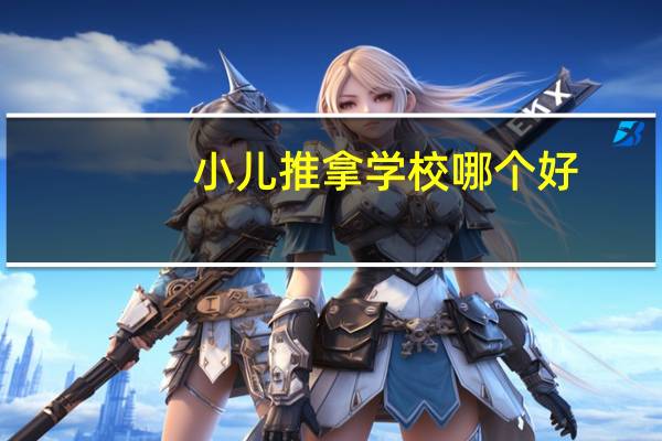 小儿推拿学校哪个好