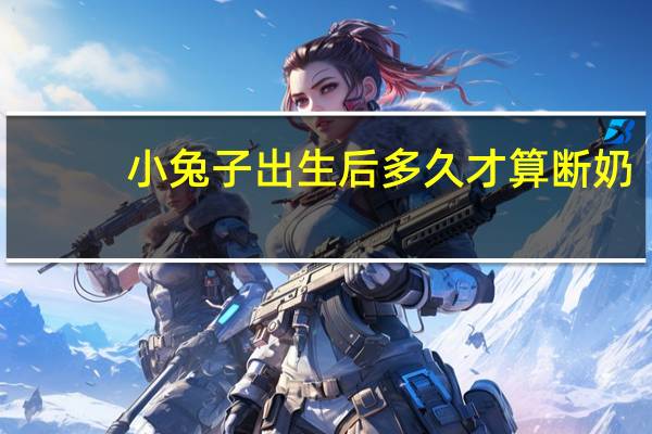 小兔子出生后多久才算断奶